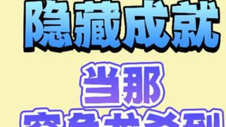 隐藏成就《当那突角龙杀到》 #原神攻略 #原神纳塔 #原神丝柯克