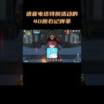 语音电话特别活动的40原石记得拿  #原神攻略 #原神纳塔 #原神