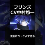 やっぱ中村悠一は最強でかっこええんやぁ #原神 #フリンズ#中村悠一