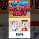 【原神】ガチャ確率は収束していく？【反応集】#short #原神 #反応集