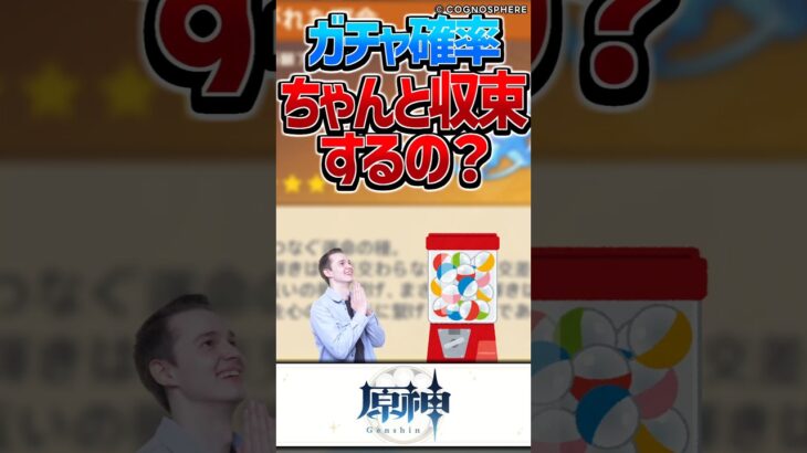 【原神】ガチャ確率は収束していく？【反応集】#short #原神 #反応集