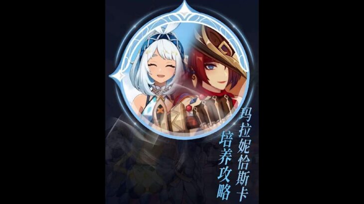 原神：恰斯卡 玛拉妮复刻培养攻略，来啦——武器圣遗配队命座