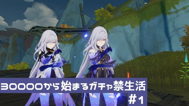 30000から始まるガチャ禁生活＃1 【原神ガチャ禁】