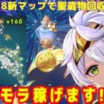【原神】Ver.5.8最新版！12万モラ稼げる超簡単モラ染め聖遺物回収ルート！～のびのびリゾートが最強すぎた聖遺物回収～