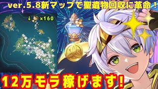 【原神】Ver.5.8最新版！12万モラ稼げる超簡単モラ染め聖遺物回収ルート！～のびのびリゾートが最強すぎた聖遺物回収～