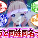 【原神スタレゼンゼロ反応集】「ゲームのキャラと同姓同名だとなんか気まずいよね」に対するホヨバ民の反応集/珊瑚宮心海さん！？/モブNPC（ザコ宝盗団）名前被りしたことはある/お前に言ってるんだぞ山下