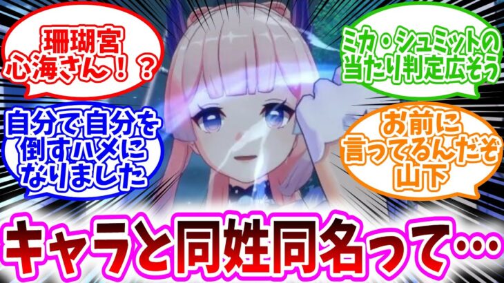 【原神スタレゼンゼロ反応集】「ゲームのキャラと同姓同名だとなんか気まずいよね」に対するホヨバ民の反応集/珊瑚宮心海さん！？/モブNPC（ザコ宝盗団）名前被りしたことはある/お前に言ってるんだぞ山下