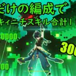 【原神】キィニチスキル合計110万以上!?星４だけで組めるキィニチ最強編成がやばすぎた