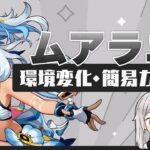 【原神】「ムアラニ」環境変化＋簡易ガイド(ビルド・パーティー・使い方)