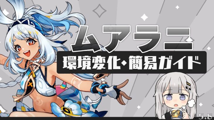 【原神】「ムアラニ」環境変化＋簡易ガイド(ビルド・パーティー・使い方)