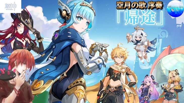 【#原神】　Ver5.8来たね！ストーリー中心でイベントやるよ！余った時間は探索素材集め！　#原神配信 ！