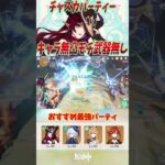 【原神】チャスカ無凸モチ武器無し最強パーティーを紹介！！ #原神 #shorts
