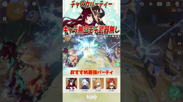 【原神】チャスカ無凸モチ武器無し最強パーティーを紹介！！ #原神 #shorts
