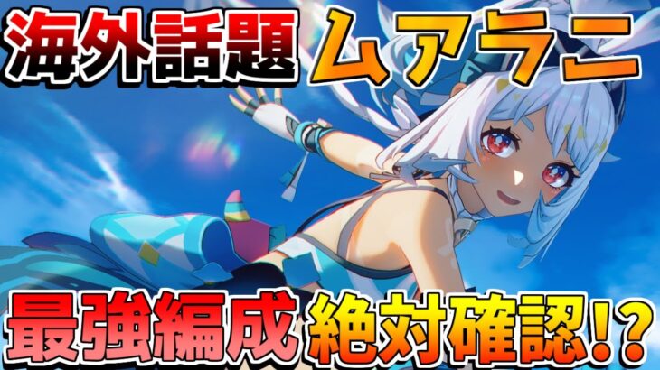 【原神】海外話題の「ムアラニ」最強編成やコスパ編成を解説！【無課金初心者】【解説攻略】#イネファ　キャラガチャ　幽境の激戦　螺旋12層　亀