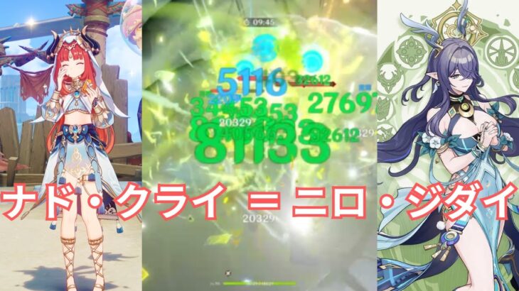 【原神】ニィロウの時代到来！？ラウマでニロパはどう変わるのか(予想願望含む)