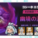 【原神】幽境の激戦 コシーホ エクストラ攻略
