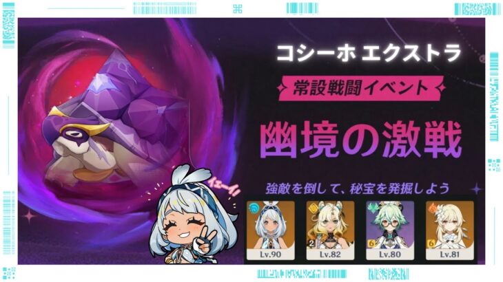【原神】幽境の激戦 コシーホ エクストラ攻略