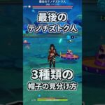 【原神】最後のテノチズトク人の帽子、3種類の見分け方。(初心者向け攻略) #genshinimpact