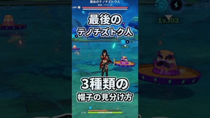 【原神】最後のテノチズトク人の帽子、3種類の見分け方。(初心者向け攻略) #genshinimpact