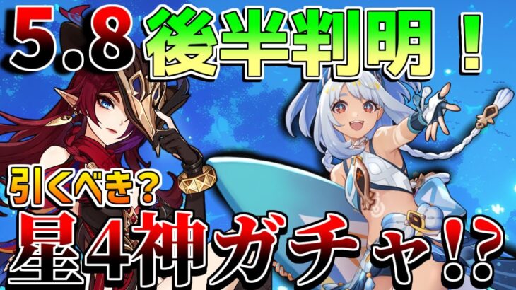 原神】5.8後半ガチャ引くべき？星4は神ガチャ!?(ムアラニ/チャスカ/ベネット/オロルン)【無課金初心者】【解説攻略】 　#イネファ　武器ガチャ　キャラガチャ　ナドクライ　月感電反応