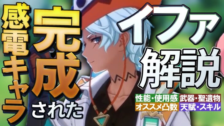 【原神】完成された優秀感電キャラ★4「イファ」の性能・使用感を無凸解説｜聖遺物・武器・天賦優先度・オススメ凸数