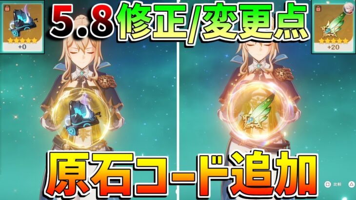 【原神コード】5.8で大変化！？修正や強化されたこと！【無課金初心者】【解説攻略】　#イネファ　原石　祈聖のエリクシル　8月　5.8　聖遺物　料理レシピ