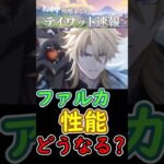 【原神】ファルカの性能はどうなる？#shorts