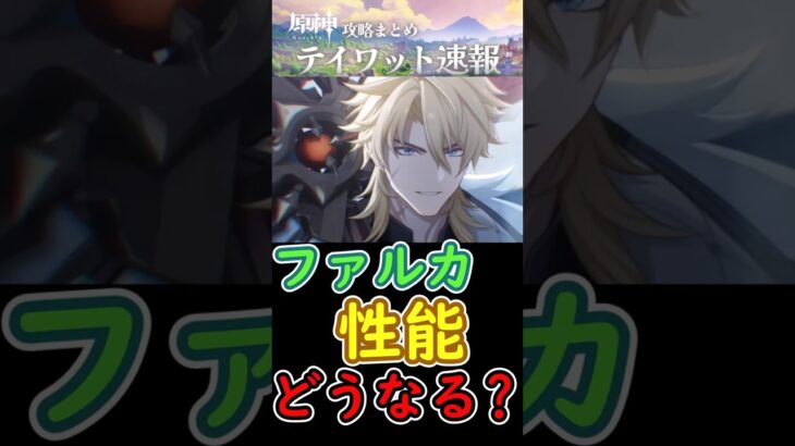 【原神】ファルカの性能はどうなる？#shorts