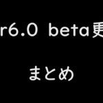 【原神リーク】beta更新について解説-V2