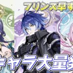 【#原神】Ver6.0新キャラ大量発表！？フリンズが早すぎる！！夏イベストーリーも進める！【概要欄チェック！】