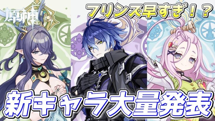 【#原神】Ver6.0新キャラ大量発表！？フリンズが早すぎる！！夏イベストーリーも進める！【概要欄チェック！】