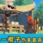 #原神枫丹 丘丘人一棍子伤害最高有多高 #原神攻略 #原神新手入门#原神 #攻略 #游戏 #原神搞笑