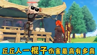 #原神枫丹 丘丘人一棍子伤害最高有多高 #原神攻略 #原神新手入门#原神 #攻略 #游戏 #原神搞笑