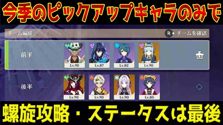 【原神】ほぼVer.5.8のガチャで手に入るキャラで螺旋攻略！genshinimpact