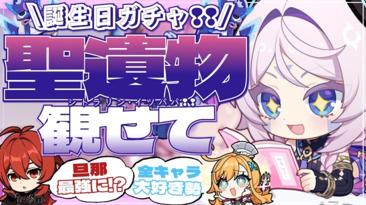 【#原神参加型/誕生日】大好きなシトラリ２凸！ただ原神好きな奴！全キャラ大好き勢の日課！聖遺物鑑賞会/精鋭狩り！初見さん大歓迎！#シトラリ【アホのだるちぃ】