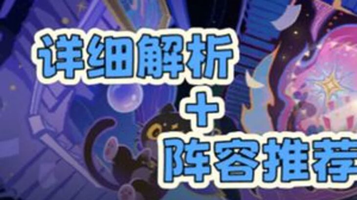 《原神》8月1日幻想真境剧诗「详细解析+阵容推荐」 #原神 #幻想真境剧诗 #原神纳塔 #原神攻略