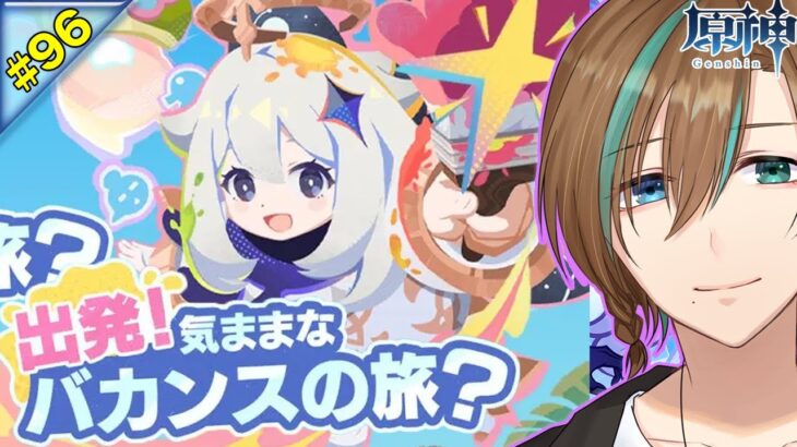 96【原神｜無課金】夏のイベント 攻略 会話スキップしたりイベントやったり 完全初見プレー ランク45 【天曰ゆき】