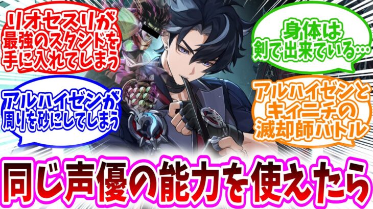 【原神反応集】「ここだけ同じ声優キャラの能力が使える原神」に対する、テイワット民の反応集/リオセスリが最強のスタンドを手に入れる/身体は剣で出来ている…/アルハイゼンとキィニチの滅却師バトル