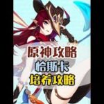 原神恰斯卡無童年養成攻略！抽到必看！#原神 #原神攻略 #原神納塔 #恰斯卡復刻 #和我一起玩原神吧