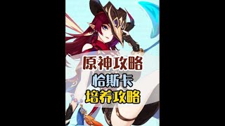 原神恰斯卡無童年養成攻略！抽到必看！#原神 #原神攻略 #原神納塔 #恰斯卡復刻 #和我一起玩原神吧