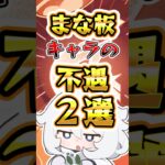 【原神】まな板キャラの不遇2選 #原神 #genshinimpact