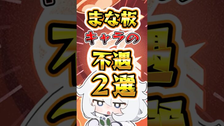 【原神】まな板キャラの不遇2選 #原神 #genshinimpact