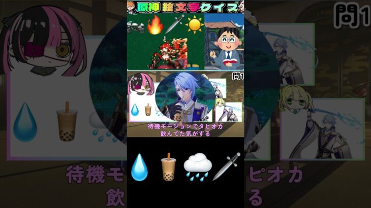 【問1】絵文字だけで原神キャラを当てろ！　#原神 #genshin #genshinimpact #shorts #short