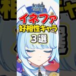 【原神】無凸イネファと相性いいキャラ3選！【ゆっくり実況】#原神 #genshinimpact #げんしん