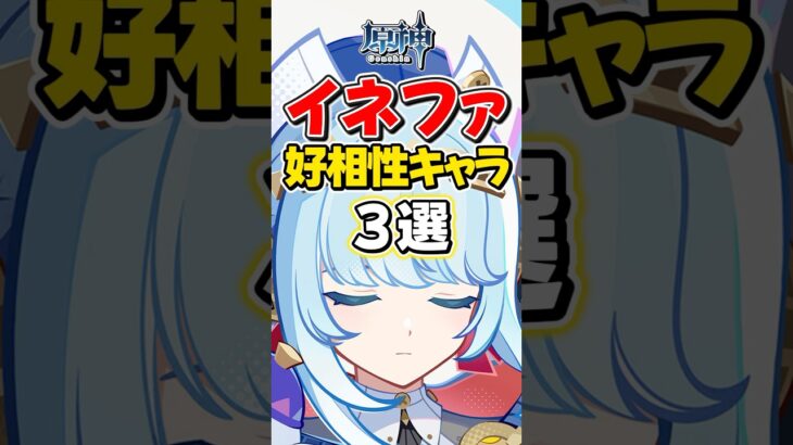 【原神】無凸イネファと相性いいキャラ3選！【ゆっくり実況】#原神 #genshinimpact #げんしん