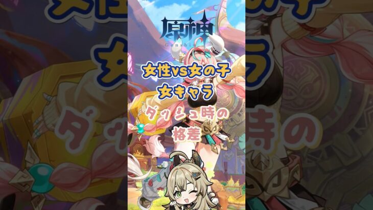 女性キャラダッシュの格差。交換コード：GWLNZT2F53CO #原神 #genshinimpact #genshinada
