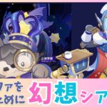 【原神】イネファのために2秒で幻想シアターを捻り潰す【初見・コメント歓迎】