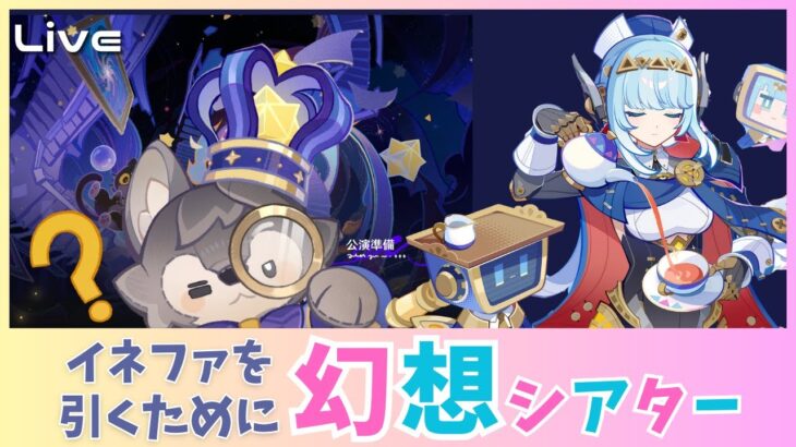 【原神】イネファのために2秒で幻想シアターを捻り潰す【初見・コメント歓迎】