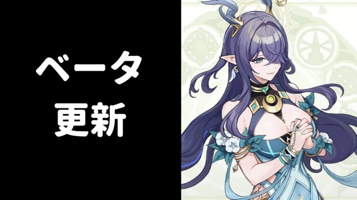 【原神】急にベータ更新が来たので確認する枠