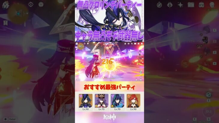 【原神】クロリンデ無凸モチ武器無し最強パーティーを紹介！！ #原神 #shorts